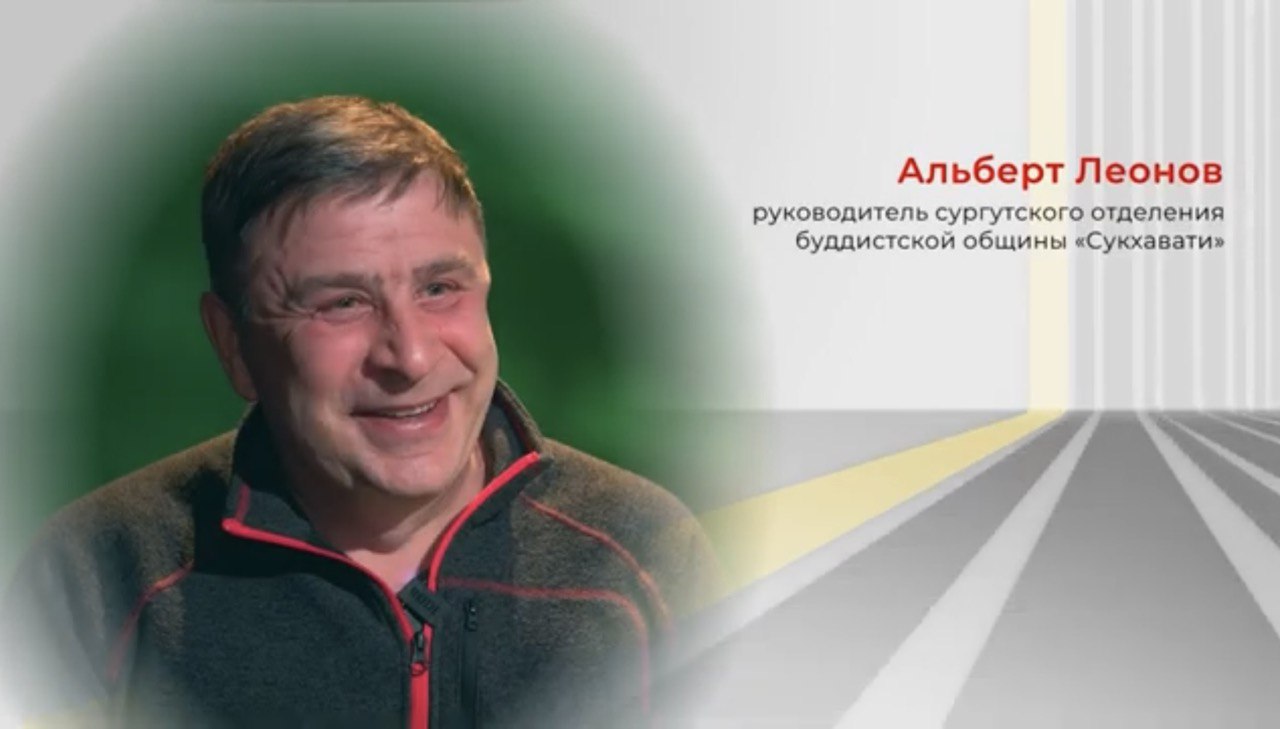 Альберт Леонов: «Главное усмирить свой ум»